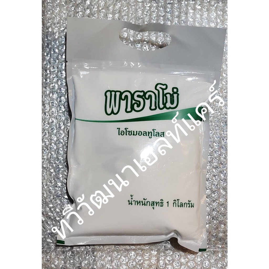 พาราโม่ ไอโซมอลทูโลส (Isomaltulose) 1 กิโลกรัม Exp.18/12/2026