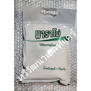 พาราโม่ ไอโซมอลทูโลส (Isomaltulose) 1 กิโลกรัม Exp.04/2025