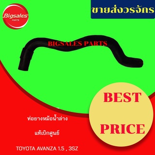 ท่อยางหม้อน้ำบน-ล่าง TOYOTA AVANZA 1.5, 3SZ แท้เบิกศูนย์ ชุดท่อยางหม้อน้ำ ท่อบน ท่อล่าง