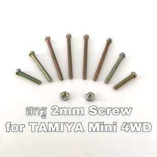 นอตM2 (10Pcs.) สำหรับรถทามิย่า Screw for TAMIYA Mini 4WD