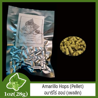 Amarillo Hops (Pellet) อมาริโร่ ฮอป (เพลลิท) 1 oz  (28g)