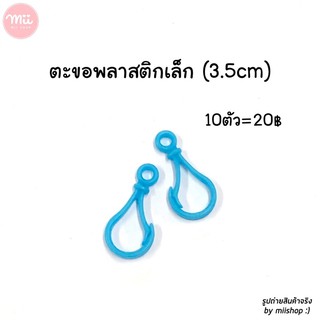 ตะขอพลาสติก ตะขอเกี่ยว ตะขอเกี่ยวสายแมส ตะขอก้ามปู ตะขอพวงกุญแจ คอหมาพลาสติก ตะขอสีฟ้า 10ชิ้น