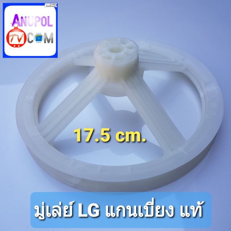 มู่เลย์ LG แกนเบี่ยง แท้ 17.5 cm.
