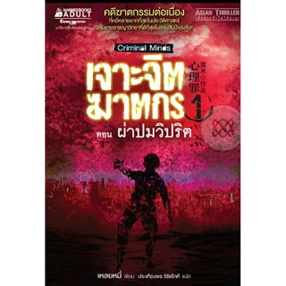 เจาะจิตฆาตกร เล่ม 1 - 3