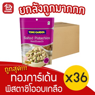 [ ยกลัง 36 ถุง ] Tong Garden ทองการ์เด้น ถั่วพิสตาชิโออบเกลือ 140 กรัม