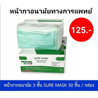 SURE MASK หน้ากากอนามัยทางการแพทย์ หนา 3 ชั้น