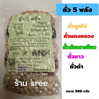 ถั่ว 5 พลัง โปรตีนสูง 500 กรัม