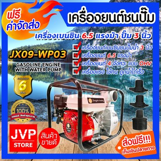 **ส่งฟรี**เครื่องสูบน้ำ 3นิ้ว JX09-WP03 6.5 แรง (Petrol pump)เครื่องยนต์แรง ปั๊มแรง น้ำแรง สูบน้ำได้ไว