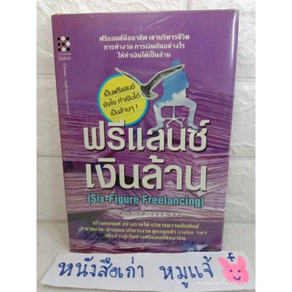 ฟรีแลนซ์เงินล้าน (Six-Figure Freelanceing) ฟรีแลนซ์มืออาชีพ เขาบริหารชีวิต การทำงาน การเงินอย่างไร ให้ทำเงินได้เป็นล้าน