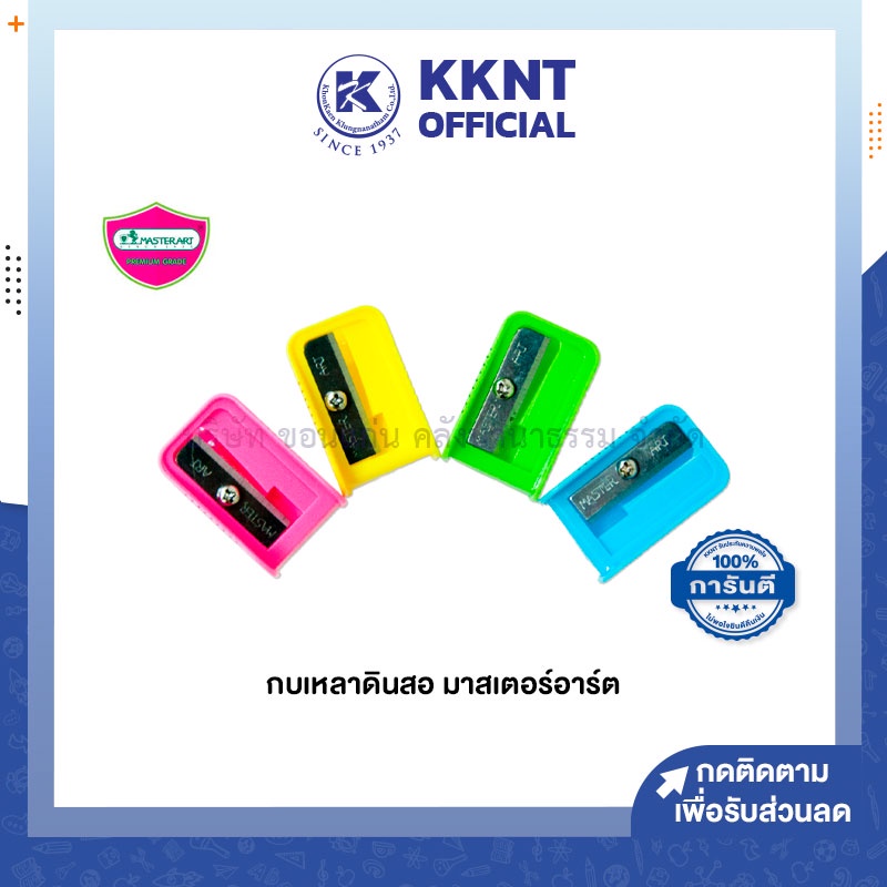 KKNT | กบเหลาดินสอ มาสเตอร์อาร์ต No.15 1รู ขนาดกะทัดรัด คละสี (ราคา/อัน)