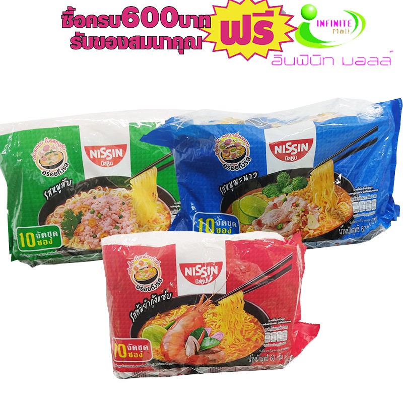 บะหมี่สําเร็จรูปนิชชิน 60กรัม 10ซอง # 1ห่อสุดค้ม