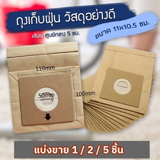 (พร้อมส่ง) ถุงเก็บฝุ่น แบบกระดาษ สำหรับเครื่องดูดฝุ่น Vacuum Cleaner Dust Bag