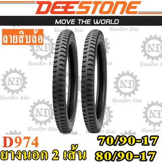 Combo DEESTONE ดีสโตน (2 เส้น) ยางนอก รุ่น D974 70/90-17 + 80/90-17 (หน้า+หลัง)