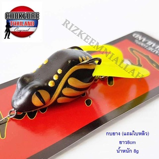 กบยางดำ ขาเตะ CHOK เหยื่อตกปลา เหยื่อปลอม เหยื่อยาง หนัก8g ยาว8cm (รวมขา)