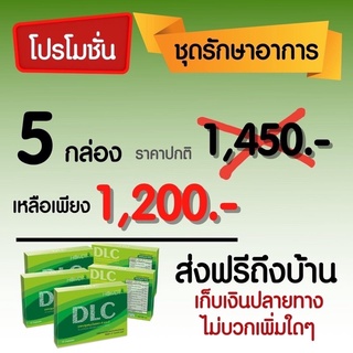 *ส่งฟรี* 5 กล่อง DLC ดีแอลซี + (ของแถม) บำบัด อาการปวด ส่วนลดเพิ่ม