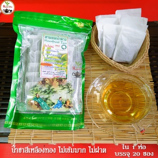 ชายอดน้ำค้าง แบบซอง น้ำหนักสุทธิ 100กรัม /Hoarfrost Tea Quality Product