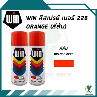 WIN สีสเปรย์อเนกประสงค์ สีส้ม ORANGE เบอร์ 226 ขนาด 400CC (จำนวน 2 กระป๋อง)