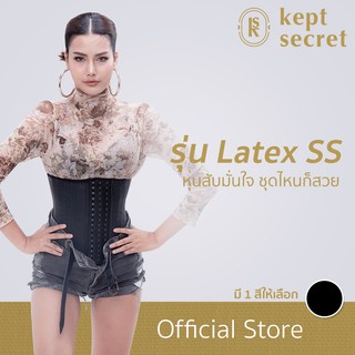 Kept Secret Corset เค็ป ซีเคร็ท คอเซ็ท สายรัดเอว ชุดกระชับสัดส่วน รุ่นยาง Latex SS (ลาเทค)