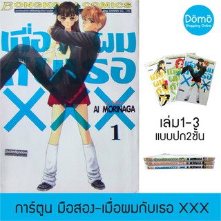 การ์ตูนมือสอง เมื่อผมกับเธอ XXX เล่ม 1-3 ไอ ขายแยกเล่ม โมรินางะ Ai Morinaga ปี 2002 สำนักพิมพ์บงกช สภาพดี ของสะสม