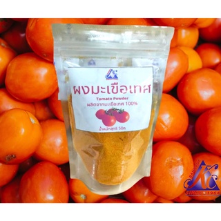 ผงมะเขือเทศ tomato powder ขนาด 50 กรัม
