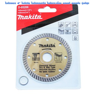 MAKITA ใบตัดเพชร 4" รุ่นใบตัดเร็ว ใบตัดหิน ใบตัดปูน ใบตัดคอนกรีต ใบตัดกระเบื้อง ใบเลื่อย ของแท้ แบบแห้ง รุ่น D-05206