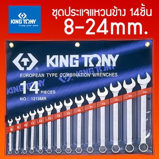 KINGTONY ชุดประแจแหวนข้างปากตาย 14ตัว ระบบมิล รุ่น1215MR คิงโทนี่ ไต้หวันแท้