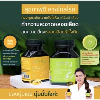 ของแท้💯% ส่งฟรี ❤ Amfy แอมฟี่ น้ำมันอาโวคาโด+น้ำมันงาสกัดเย็น ลดความดัน บำรุงหัวใจ บำรุงข้อเข่า ของบุ๋ม ปนัดดา