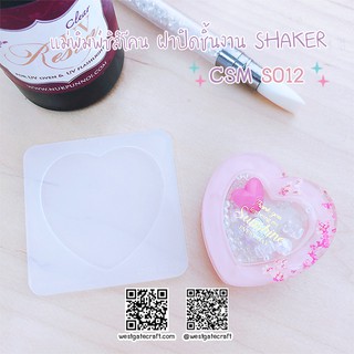 แม่พิมพ์ฝาปิดชิ้นงาน Shaker  CSM S012/2 &amp; CSM S012/3