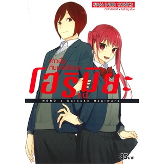 หนังสือ โฮริมิยะ สาวมั่นกับนายมืดมน เล่ม 10สินค้ามือหนี่ง  พร้อมส่ง # Books around