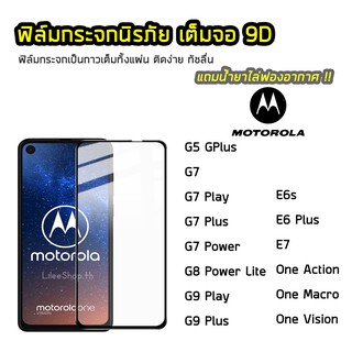 ฟิล์มกระจก Motorola  เต็มจอ 9D รุ่น Moto G5GPlus G7 G7Power G8Power Lite G9Play G9Plus E6s E6Plus E7 ฟิล์มแบบกาวเต็มแผ่น