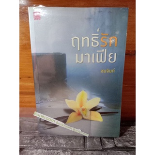 ฤทธิ์รักมาเฟีย ชมจันทร์