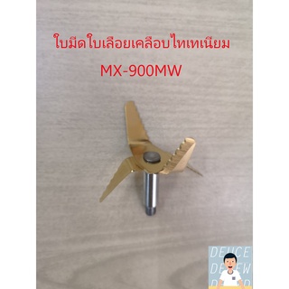 ของแท้ ใบมีดเคลือบไทเทเนียมพานาโซนิค MX-900