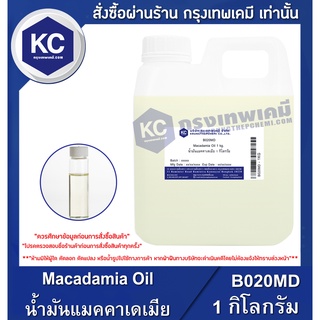 B020MD-1KG Macadamia Oil : น้ำมันแมคคาเดเมีย 1 กิโลกรัม