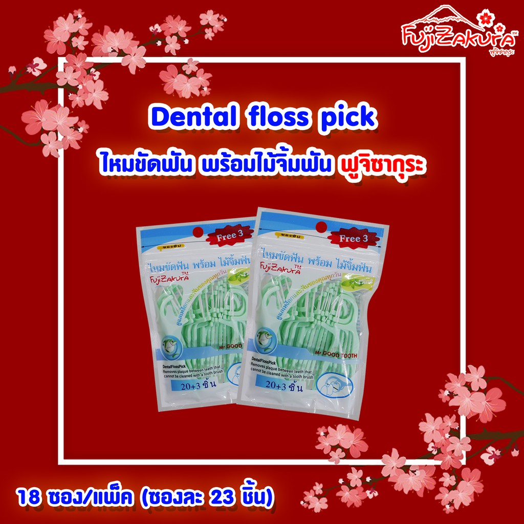 Fujizakura ไหมขัดฟันพร้อมไม้จิ้มฟัน รสมิ้นต์ ฟูจิซากุระ (20ชิน x 18ซอง) กำจัดเศษอาหารที่ติดตามซอกฟันออกได้อย่างหมดจด