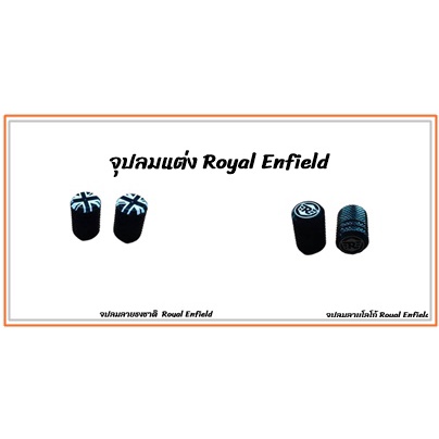 [ใส่โค้ด WSW60 ลดทันที 60.- ซื้อครบ 300.-] จุบลมยางลายโลโก้ตัวย่อ RE (Royal Enfield) - ลายโลโก้ธงชาติอังกฤษ สีดำ