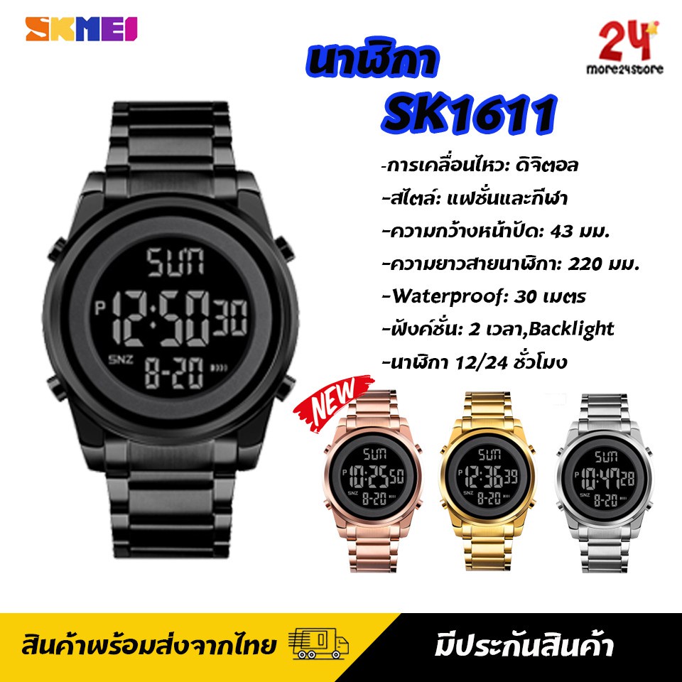 นาฬิกา casio นาฬิกา พร้อมส่งจากไทย SKMEI 1611 นาฬิกาข้อมือ ผู้หญิง ผู้ชาย ระบบดิจิตอล กันน้ำ ของแท้ 100% พร้อมส่งจากไทย