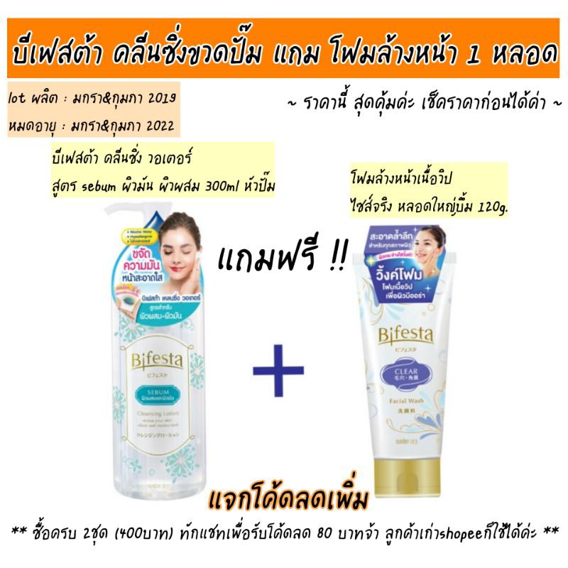 ค่าส่งถูก (💥จัดโปร แถมฟรีโฟมล้างหน้า)​  bifesta cleansing สูตรsebum สีฟ้า exp 01/2022 ผิวมันผิวผสม 🔥