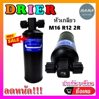 DRIER ไดเออร์แอร์ M16 R12 2R หัวเกลียว (ไม่มีน๊อต) (รุ่นมีบ่า) อะไหล่แอร์รถยนต์ ไดเออร์ แอร์รถยนต์