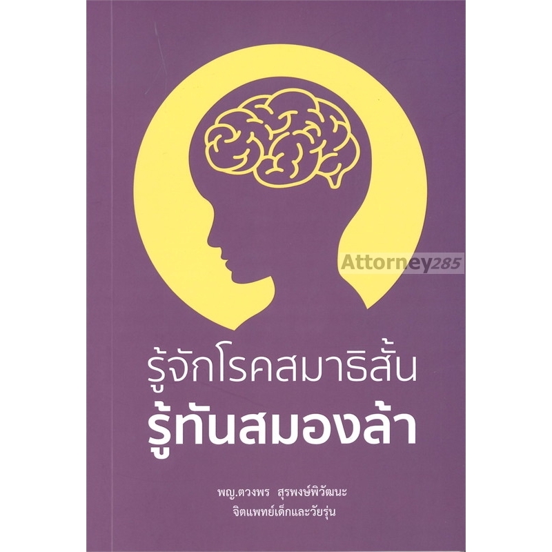 Pro-B รู้จักโรคสมาธิสั้น รู้ทันสมองล้า