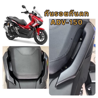 ฟิล์ม,สติ๊กเกอร์ กันรอยจับข้าง ADV150