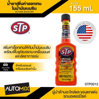 น้ำยาเพิ่มค่าออกเทนในน้ำมันเบนซิน ขนาด155ml. เอสทีพี สำหรับเครื่องยนต์เบนซินทุกชนิด, รถติดแก๊ส STP Octane Booster