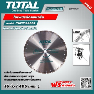 TOTAL 🇹🇭 ใบเพชรตัดคอนกรีต รุ่น TAC2144052 16 นิ้ว 405 มม. Diamond Disc for Concrete แผ่นตัดคอนกรีต ใบตัดถนน แผ่นตัดปูน