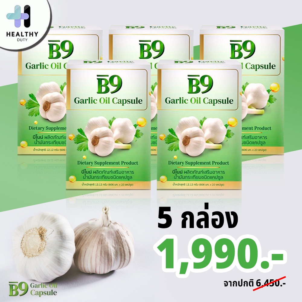 B9 Garlic oil บีไนน์ น้ำมันกระเทียมสกัดเย็น กล่อง กล่องละ 20 แคปซูล 1,990 บาท