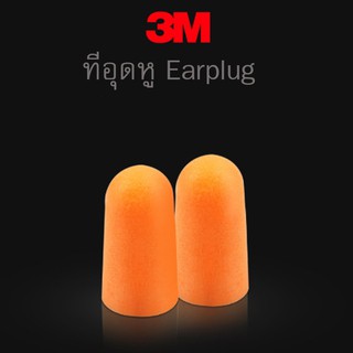 3M ที่อุดหูกันเสียง จำนวน 5 คู่ 1000 Earplug