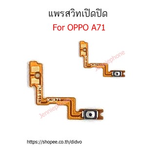 แพรสวิตท์ oppo A71 แพรสวิตท์ปิดเปิด oppo A71 แพรสวิทปิดเปิด A71 แพรสวิท A71