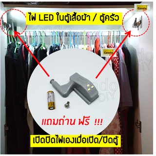 ไฟในตู้เสื้อผ้า ไม่ต้องเจาะ แถมถ่านด้วยLED 12 V เซนเซอร์ ไฟสว่างเมื่อเปิดตู้ ใช้ติดในตู้เสื้อผ้า ใช้งานสะดวก ราคาต่ออัน