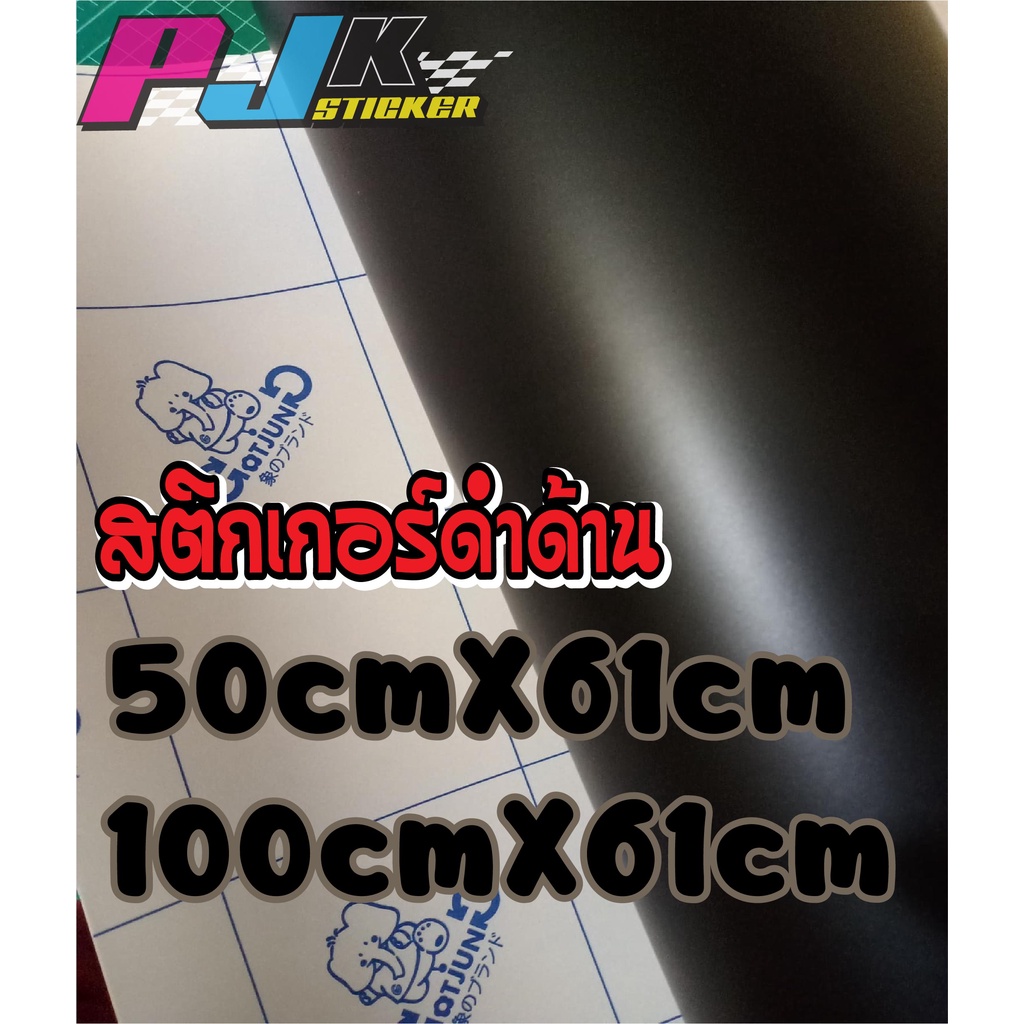 สติ๊กเกอร์สีดำด้าน ฟิลม์ดำด้าน PVCดำด้าน สำหรับตกแต่งรถ ติดกันรอย กันหิน ชุดแต่ง หรือบ้าน/พร้อมส่ง ติดหน้าต่างประตู