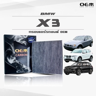 กรองแอร์คาร์บอน OEM กรองแอร์ BMW X3 บีเอ็มดับเบิ้ลยู เอ็กซ์3 ปี 2004-2009 , 2010-2020 , 2021-ขึ้นไป (ไส้กรองแอร์)