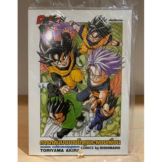 📚หนังสือการ์ตูน Dragonball “ดรากอนบอล ตอน : การกลับมาของโงคูและผองเพื่อน “ เล่มเดียวจบ (มือ1) By 🦊 Read Read Read 🦊