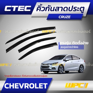 CTEC คิ้วกันสาดประตู CHEVROLET: CRUZE / AVEO / SPIN / ZAFIRA